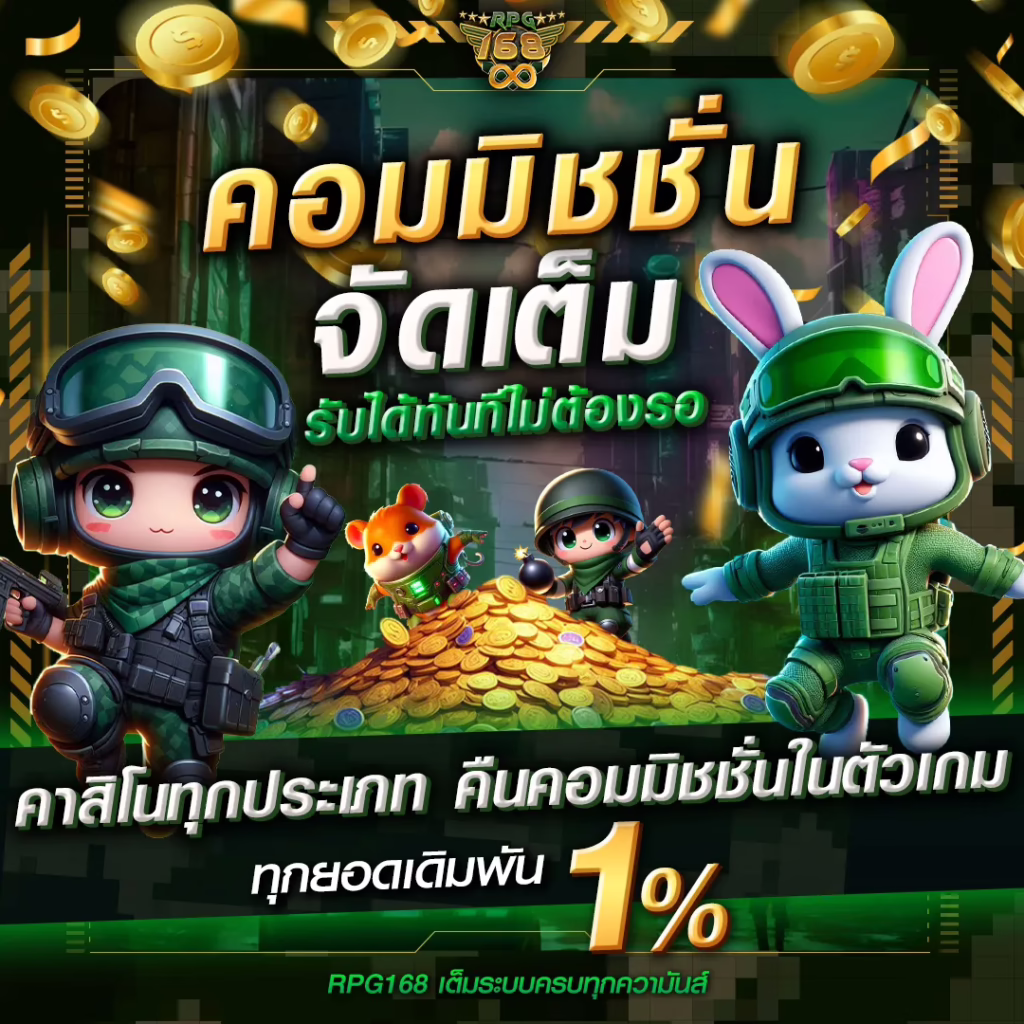 คอมมิชชั่นสล็อต คืนคอมมิชชั่นในตัวเกม